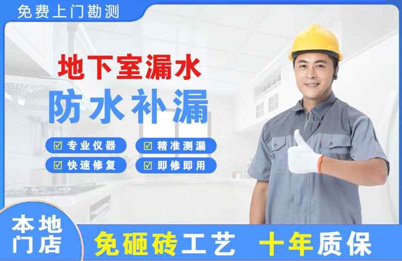 泗县地下室漏水维修