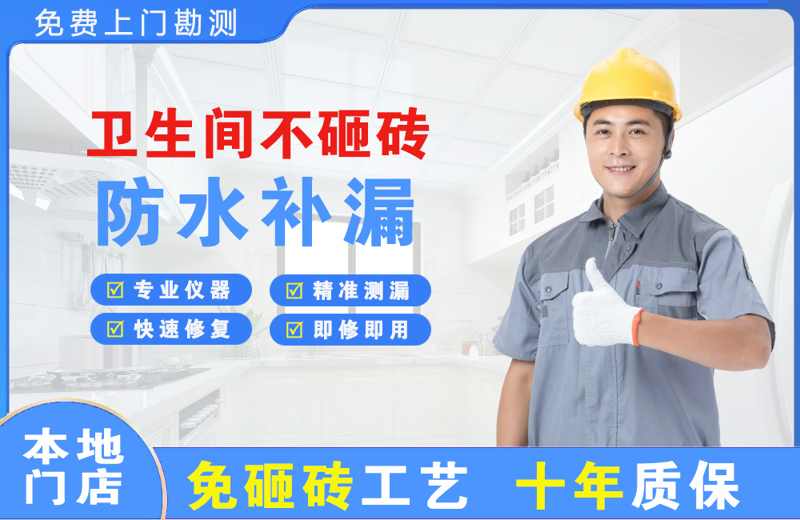 泗县卫生间不砸砖修补漏水